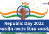 Gantantra Diwas: 73rd Republic Day Celebration in India, History & Significance Gantantra Diwas
