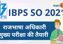 IBPS SO 2021 राजभाषा अधिकारी: मुख्य परीक्षा की तयारी IBPS SO 2021 राजभाषा अधिकारी