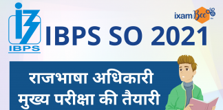 IBPS SO 2021 राजभाषा अधिकारी: मुख्य परीक्षा की तयारी IBPS SO 2021 राजभाषा अधिकारी