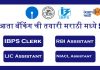 ixamBee मराठी जाते:  सरकारी परीक्षेची तयारी मराठीत ixamBee सह सरकारी परीक्षेची तयारी मराठीत ixamBee सह