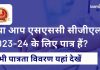 SSC CGL पात्रता मानदंड 2023 – आयु सीमा, योग्यता SSC CGL पात्रता मानदंड 2023