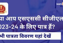 SSC CGL पात्रता मानदंड 2023 – आयु सीमा, योग्यता SSC CGL पात्रता मानदंड 2023