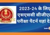 SSC CGL परीक्षा पैटर्न, मार्किंग स्कीम 2023 SSC CGL परीक्षा पैटर्न 2023