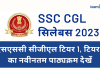 SSC CGL एग्जाम सिलेबस  2023 SSC CGL एग्जाम सिलेबस 2023