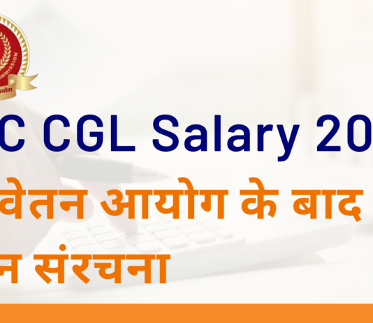 SSC CGL सैलरी स्ट्रक्चर, जॉब प्रोफाइल, कैरियर ग्रोथ