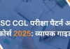 SSC CGL परीक्षा पैटर्न और कोर्स 2025: व्यापक गाइड