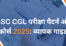 SSC CGL परीक्षा पैटर्न और कोर्स 2025: व्यापक गाइड