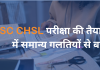 SSC CHSL परीक्षा की तैयारी में समान्य गलतियों से बचें