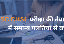 SSC CHSL परीक्षा की तैयारी में समान्य गलतियों से बचें